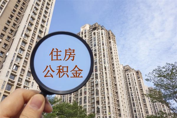 云浮苏州住房公积金软件靠谱吗（苏州app公积金）