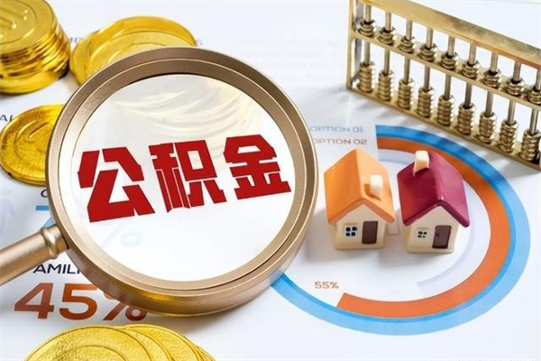 云浮急用钱公积金怎么提现（急用钱公积金怎么提现我有房贷）